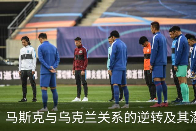 马斯克与乌克兰关系的逆转及其潜在后果分析
